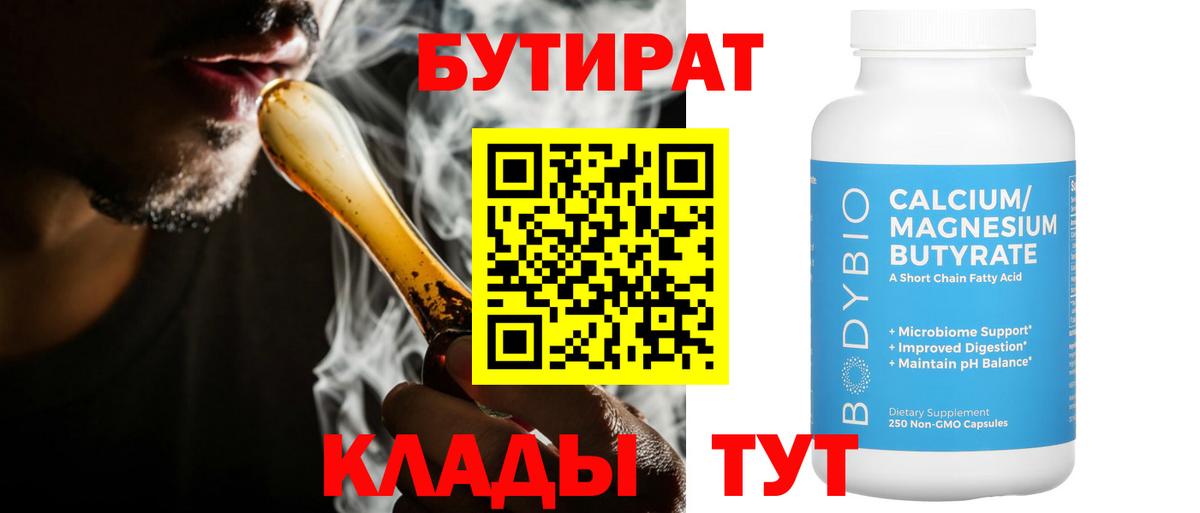 Бутират BDO 33%  Вход с VPN  Каменск-Шахтинский 