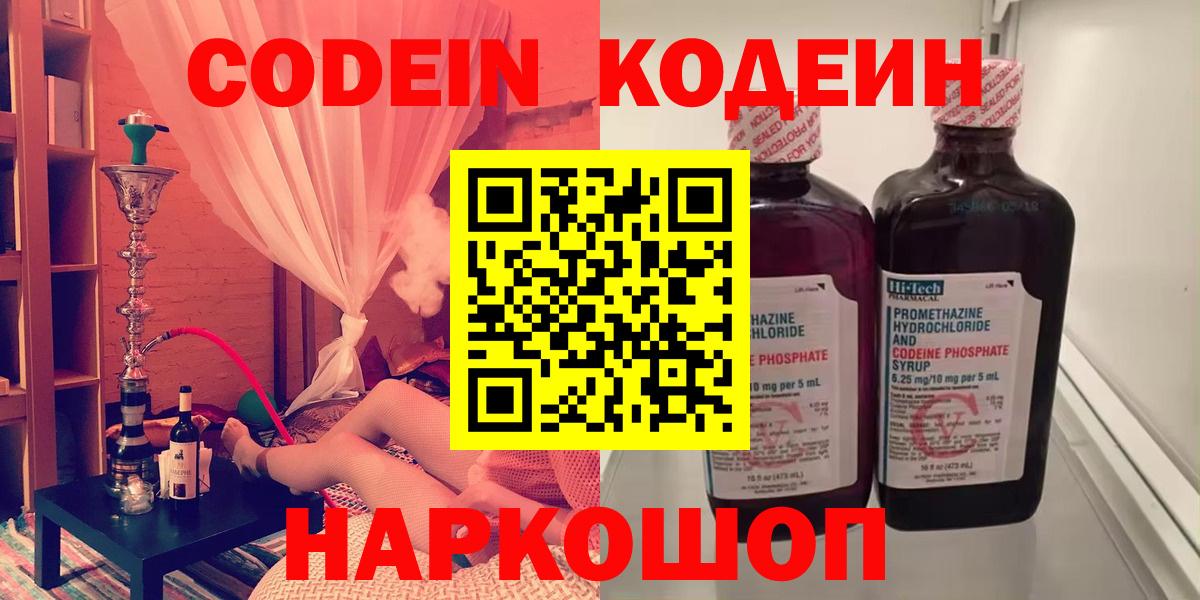 Каменск-Шахтинский  Codein напиток Lean (лин)  Вход с VPN  Codein Purple Drank 